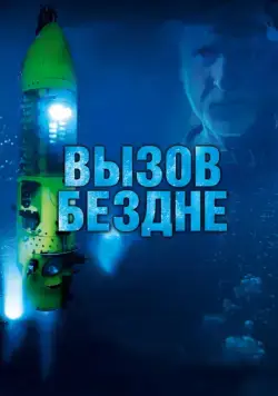 Вызов бездне 3D / Deepsea Challenge 3D (2014) фильм скачать через торрент в хорошем качестве
