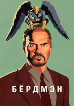 Бёрдмэн / Birdman or (The Unexpected Virtue of Ignorance) (2014) фильм скачать через торрент в хорошем качестве