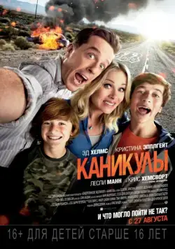 Каникулы / Vacation (2015) фильм скачать через торрент в хорошем качестве
