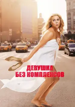 Девушка без комплексов / Trainwreck (2015) фильм скачать через торрент в хорошем качестве
