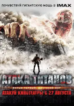 Атака титанов. Фильм первый: Жестокий мир / Shingeki no kyojin (2015) фильм скачать через торрент в хорошем качестве