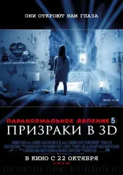 Паранормальное явление 5: Призраки в 3D / Paranormal Activity: The Ghost Dimension (2015) фильм скачать через торрент в хорошем качестве