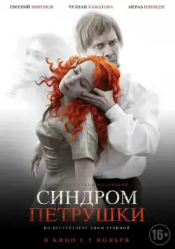 Синдром Петрушки (2015) сериал скачать через торрент в хорошем качестве