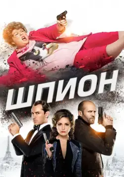 Шпион / Spy (2015) фильм скачать через торрент в хорошем качестве