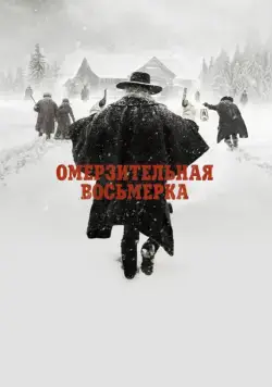 Омерзительная восьмерка / The Hateful Eight (2015) фильм скачать через торрент в хорошем качестве