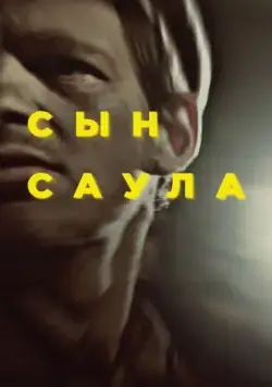 Сын Саула / Saul fia (2015) фильм скачать через торрент в хорошем качестве