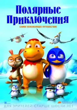 Полярные приключения / Polar Adventure (2015) мультфильм скачать через торрент в хорошем качестве