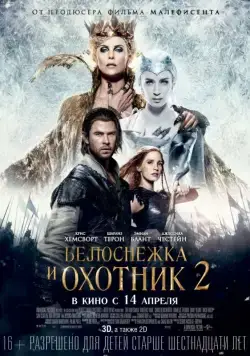 Белоснежка и Охотник 2 / The Huntsman: Winter's War (2016) фильм скачать через торрент в хорошем качестве