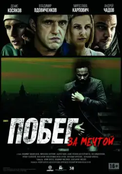 Побег за мечтой (2015) фильм скачать через торрент в хорошем качестве