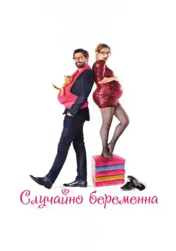 Скачать Случайно беременна / Joséphine s'arrondit (2015) фильм через торрент на русском
