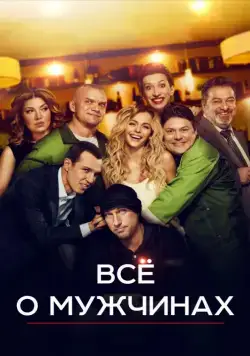 Все о мужчинах / Vse o muzhchinakh (2016) сериал скачать через торрент в хорошем качестве