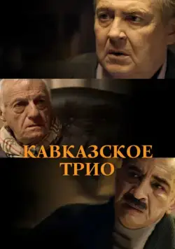 Кавказское трио (2015) сериал скачать через торрент в хорошем качестве