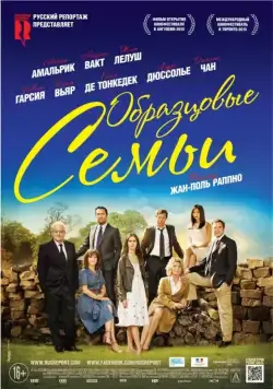 Скачать Образцовые семьи / Belles familles (2014) фильм через торрент на русском