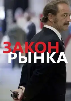Закон рынка / La loi du marché (2015) фильм скачать через торрент в хорошем качестве