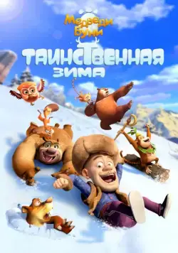 Медведи Буни: Таинственная зима / Boonie Bears: Mystical Winter (2015) мультфильм скачать через торрент в хорошем качестве