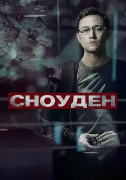 Скачать Сноуден / Snowden (2016) фильм через торрент на русском