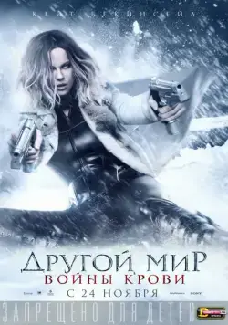 Другой мир: Войны крови / Underworld: Blood Wars (2016) фильм скачать через торрент в хорошем качестве