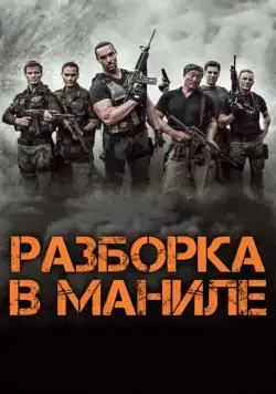 Разборка в Маниле / Showdown in Manila (2016) сериал скачать через торрент в хорошем качестве
