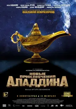 Новые приключения Аладдина / Les nouvelles aventures d'Aladin (2015) фильм скачать через торрент в хорошем качестве