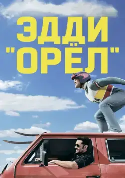 Эдди «Орёл» / Eddie the Eagle (2015) фильм скачать через торрент в хорошем качестве