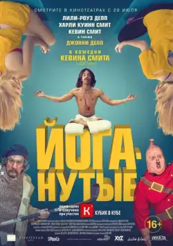 Йоганутые / Yoga Hosers (2015) фильм скачать через торрент в хорошем качестве