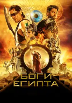 Боги Египта / Gods of Egypt (2016) фильм скачать через торрент в хорошем качестве