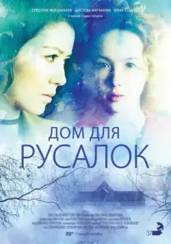 Дом для русалок / Dom dlya rusalok (2015) фильм скачать через торрент в хорошем качестве