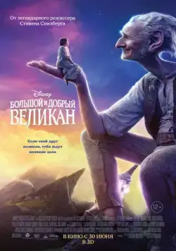 Большой и добрый великан / The BFG (2016) фильм скачать через торрент в хорошем качестве