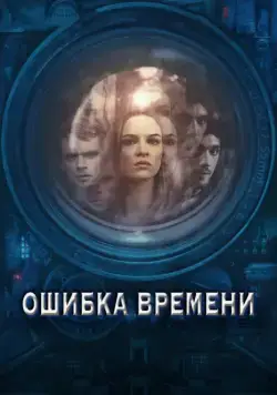 Ошибка времени / Time Lapse (2014) фильм скачать через торрент в хорошем качестве