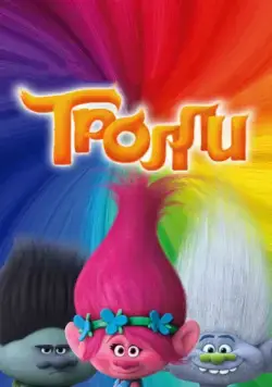 Тролли / Trolls (2016) мультфильм скачать через торрент в хорошем качестве