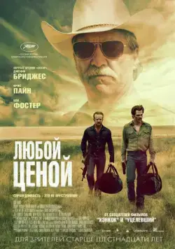 Любой ценой / Hell or High Water (2016) фильм скачать через торрент в хорошем качестве