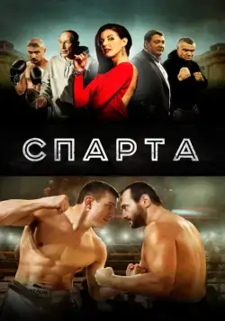 Спарта / Sparta (2016) сериал скачать через торрент в хорошем качестве