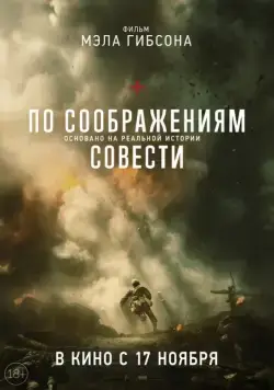 По соображениям совести / Hacksaw Ridge (2016) фильм скачать через торрент в хорошем качестве