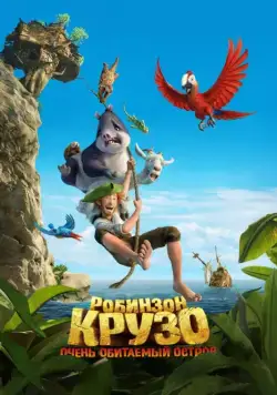 Робинзон Крузо: Очень обитаемый остров / Robinson Crusoe (2016) мультфильм скачать через торрент в хорошем качестве