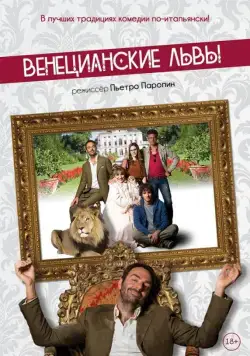 Венецианские львы / Leoni (2015) фильм скачать через торрент в хорошем качестве