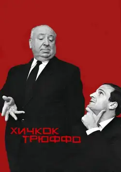 Хичкок/Трюффо / Hitchcock/Truffaut (2015) фильм скачать через торрент в хорошем качестве
