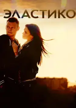 Эластико / Elastiko (2016) сериал скачать через торрент в хорошем качестве