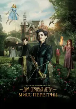Дом странных детей Мисс Перегрин / Miss Peregrine's Home for Peculiar Children (2016) фильм скачать через торрент в хорошем качестве