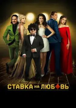 Скачать Ставка на любовь (2015) cериал через торрент на русском