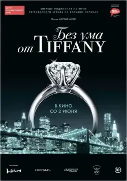 Скачать Без ума от Tiffany / Crazy About Tiffany's (2016) фильм через торрент на русском