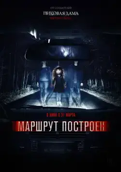 Маршрут построен / The Route Is Calculated (2016) сериал скачать через торрент в хорошем качестве