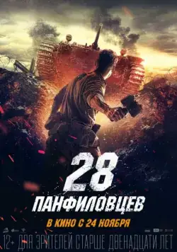 28 панфиловцев / Panfilov's Twenty Eight (2016) сериал скачать через торрент в хорошем качестве