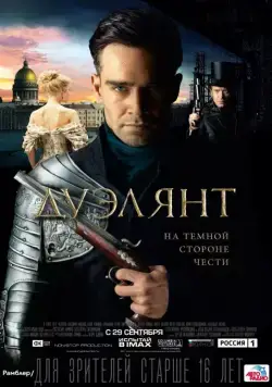 Дуэлянт (2016) сериал скачать через торрент в хорошем качестве