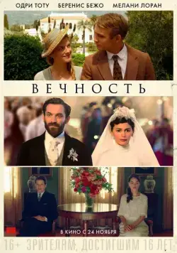 Скачать Вечность / Éternité (2016) фильм через торрент на русском