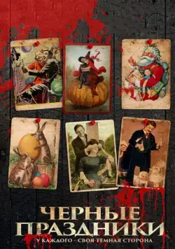 Черные праздники / Holidays (2015) фильм скачать через торрент в хорошем качестве
