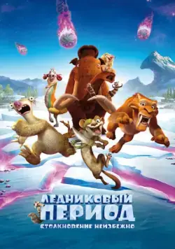 Ледниковый период: Столкновение неизбежно / Ice Age: Collision Course (2016) мультфильм скачать через торрент в хорошем качестве