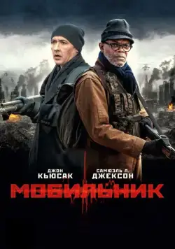 Мобильник / Cell (2016) фильм скачать через торрент в хорошем качестве