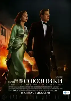 Скачать Союзники / Allied (2016) фильм через торрент на русском