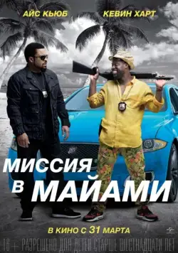 Миссия в Майами / Ride Along 2 (2015) фильм скачать через торрент в хорошем качестве