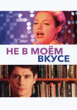 Не в моём вкусе / Not My Type (2013) фильм скачать через торрент в хорошем качестве